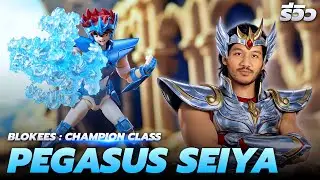 รีวิวโมเดลประกอบ | Blokees Champion Class : Pegasus Seiya งานดี สีสวย 40จุดขยับ เหมาะกับมือใหม่
