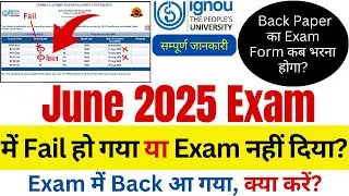 IGNOU June 2025 Exam में Fail हो गया क्या करें | IGNOU June 2025 Exam Result | Ignou Back Paper Form
