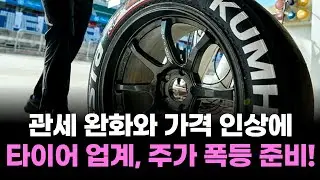 타이어 업계, 관세 완화와 가격 인상에 주가 폭등 준비!
