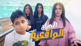 الحياه الواقعيه بين العيال ! ام نور تبهذلت بينهم !