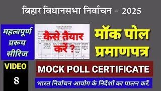 How to prepare a mock poll certificate? /Video- 8 / Bihar Legislative Assembly Election