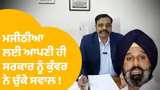 Kunwar Vijay Pratap | Majithia ਲਈ ਆਪਣੀ ਹੀ ਸਰਕਾਰ ਨੂੰ ਕੁੰਵਰ ਨੇ ਚੁੱਕੇ ਏਹ ਸਵਾਲ ! | Punjab Tak