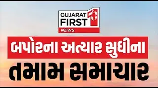 Gujarat First LIVE: Kanti Amrutiya vs Gopal Italia | Vadodara Bridge Collapse | Gujarat Weather