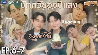 กวินคริสมารีแอค! บทกวีของปีแสง Reaction EP6+EP7 | Be My Favorite #เม้นท์ก่อนxGawinKrist