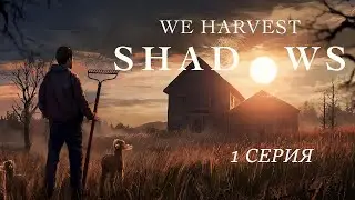 ЗЛОВЕЩАЯ ФЕРМА, НАЧАЛО ➤ We Harvest Shadows ( 1 Серия )