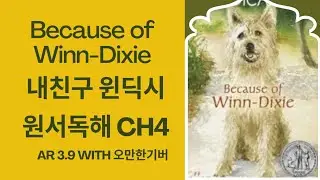 🐾Because of Winn-Dixie Original Reading Ch4 (P26-30) [AR 3.9] Newbery Award-winning (My Friend Wi...