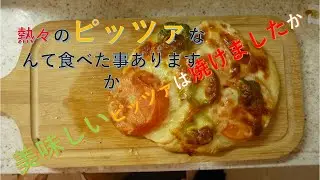 アツアツのピッツァを食べたことありますか？