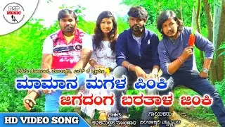 Maman Magal Pinki | HD Video Song | Parasu kolur | Mk Shravan | Panchakshari mv | Psp music Kannada