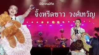 มินิคอนเสิร์ต จิ้งหรีดขาว วงศ์เทวัญ