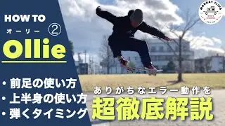 【HOW TO OLLIE ②】前足や上半身の使い方・弾くタイミング編！オーリーでありがちなエラー動作を徹底解説！With English subtitles!
