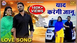 Latest New Rajasthani Song II याद करेगी जानु II Yaad Karegi Jaanu II Slim Sekhawas II Silpa Bidawat