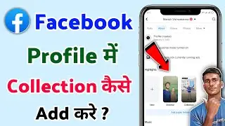 Facebook profile me collection kaise lagaye | how to add collection on facebook | highlights add