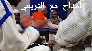 امداح غرباوية #التريعي #أناشيد #أناشيد