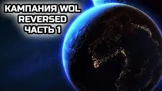 КАМПАНИЯ НАОБОРОТ НА УЛЬТРА СЛОЖНОСТИ! WoL Reversed! | Стрим №1 от MindelVK по StarCraft 2