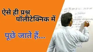Polytechnic Important Questions|Polytechnic Science|Polytechnic Admission 2020