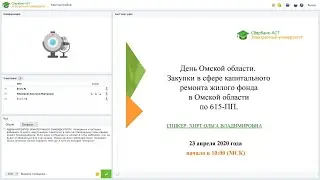 Закупки в сфере капитального ремонта в Омской области по 615-ПП.