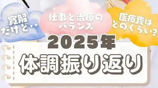 【膠原病】2025年の体調はどうだった？医療費はどのくらい？血管炎5年目のリアルを大発表【難病】