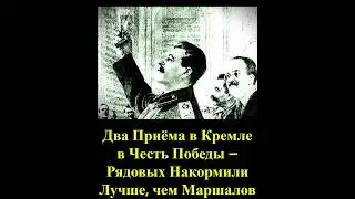 Рядовых Накормили Лучше, Чем Маршалов. Два Приёма в Кремле - 24 Мая и 25 Июня 1945 Года. #история