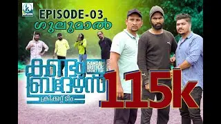 Kandam Brothers | EP 03 | Gulumal | Mini Web Series | KATLEES