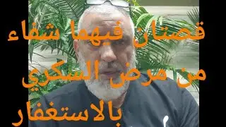 ♦️158،قصتان فيهما شفاء لمرضى السكري بلزوم الاستغفار  والبقره ، إحذروا من السحره ومن المضللين .