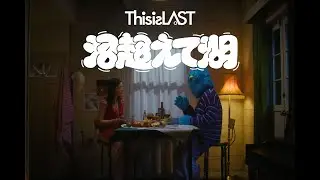 This is LAST「沼超えて湖」(カンテレ・フジテレビ系連続ドラマ＜火ドラ★イレブン＞「北くんがかわいすぎて手に余るので、３人でシェアすることにしました。」OP曲)MUSIC VIDEO