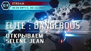 Elite: Dangerous: Открываем Selene Jean!