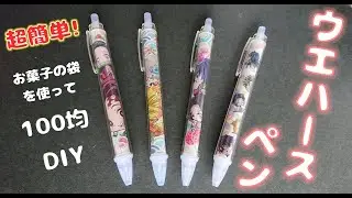 【鬼滅の刃】ウエハースの袋でボールペンとシャープペンを作ってみた！100均DIY！