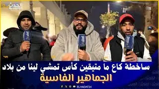 الجماهير الفاسية  ساخطة كاع ما متيقين كأس تمشي لينا من بلاد 