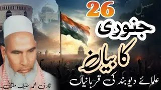 26 january 2025 ulma ye deoband ki qurbani #deoband #new bayan by qari Muhammad Hanif multani 