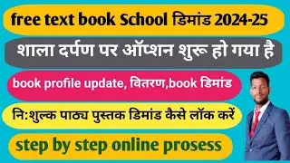 free textbook demand 2025-26/नि:शुल्क पाठ्यपुस्तक डिमांड 2025-26/How to lock free text book demand