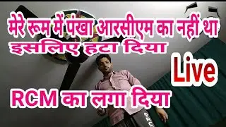 मार्केट का पंखा हटाकर RCM का पंखा लगाते हुए न्यू लुक में  एकदम मस्त 50 wat by sharuk sir