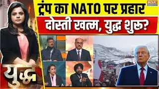 Yudh : ट्रंप का NATO पर हमला, ग्रीनलैंड के लिए 8 देशों पर 10% टैरिफ| Trump on Greenland |EU |Denmark