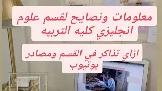 نصائح ومعلومات لقسم علوم انجليزي كليه التربيه/إزاي تذاكر في القسم ومصادر يوتيوب 