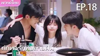 👫พากย์ไทย | EP.18 ถักทอรักที่ปลายฝัน Go Ahead |พี่เลี้ยงตกหลุมรักฉัน🏠💕#谭松韵 #宋威龙 #张新成 #以家人之名