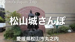 愛媛さんぽ 松山城さんぽ【愛媛県松山市丸之内】2023/4 登城さんぽ