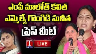 TRS MP Maloth Kavitha, MLA Gongidi Sunitha Press Meet LIVE | YS Sharmila | T News