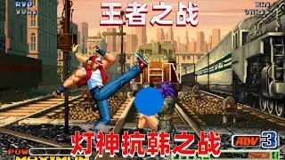 拳皇98c：灯神封神之战，拿下韩国BJ成为最新霸主