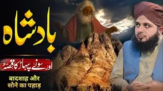 Badshah aur sone ke pahard ka waqia bayan by peer ajmal raza qadri 2025 