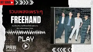รวมเพลง FREEHAND รวมเพลงเพราะ 2023 [ เพลงรักเก่า - จากความฝัน ]