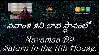 Navamsa D9 Saturn in the 11th House. MS Astrology - Vedic Astrology in Telugu Series.