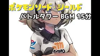 『ポケットモンスター ソード・シールド』- バトルタワー BGM15分ver