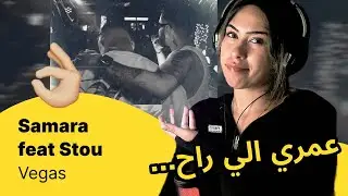 الرأي ورد الفعل ▷   Samara feat Stou  - Vegas