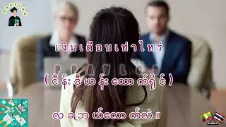 အလုပ်လျှောက်ခြင်းနှင့်ဆိုင်​သောထိုင်းစကားများ သင်ခန်းစာ (၂)။  คำศัพท์ภาษาไทยเกี่ยวกับการสมัครงาน.