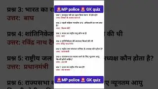 mp police | सामान्य ज्ञान | mp gk | top gk question | shorts | yotube short |