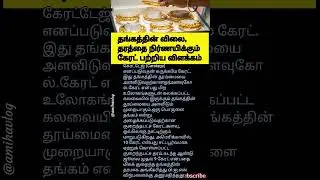 தரம்|#shortvideo#news#trendingshorts#ytshorts#tamil#breakingnews#gold#goldrate#new#viralshorts#tn