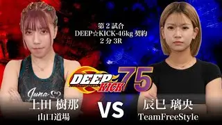 DEEP☆KICK 75 第2試合 上田樹那vs辰巳璃央 DEEP☆KICKー46kg契約 2分3R