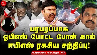 பரபரப்பாக OPS போட்ட Phone call - EPS ரகசிய சந்திப்பு! | KCPalanisamy | Milton | OPSvsEPS | Admkfight