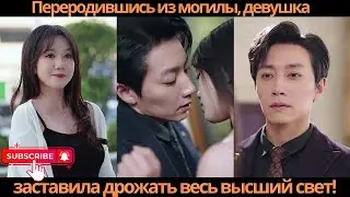 Переродившись из могилы, девушка заставила дрожать весь высший свет!
