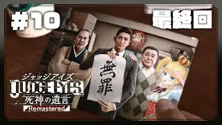 #10 最終回！The Final Chapter「トカゲの尻尾」【 #ジャッジアイズ / #JUDGEEYES 死神の遺言 Remastered / 赤城アスカ 】※ネタバレ注意
