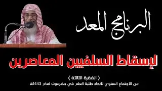 البرنامج المعد لإسقاط السلفيين المعاصرين..لفضيلة الشيخ / خالد بن عبد الله باحميد الأنصاري